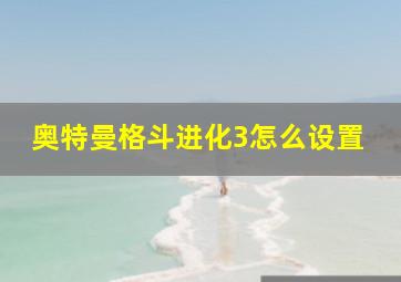 奥特曼格斗进化3怎么设置