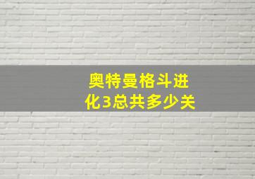 奥特曼格斗进化3总共多少关