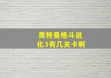 奥特曼格斗进化3有几关卡啊