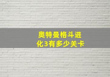 奥特曼格斗进化3有多少关卡