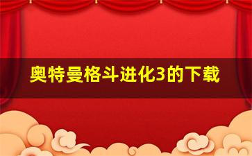 奥特曼格斗进化3的下载