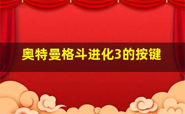 奥特曼格斗进化3的按键