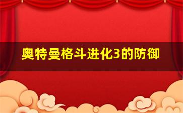 奥特曼格斗进化3的防御