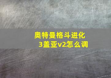 奥特曼格斗进化3盖亚v2怎么调