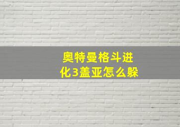 奥特曼格斗进化3盖亚怎么躲