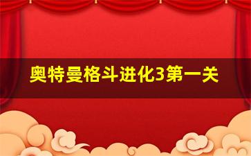 奥特曼格斗进化3第一关