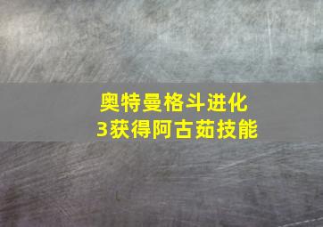 奥特曼格斗进化3获得阿古茹技能