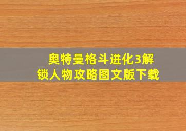 奥特曼格斗进化3解锁人物攻略图文版下载