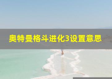 奥特曼格斗进化3设置意思