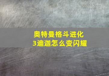 奥特曼格斗进化3迪迦怎么变闪耀