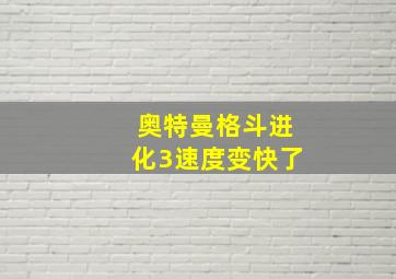 奥特曼格斗进化3速度变快了