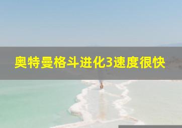 奥特曼格斗进化3速度很快