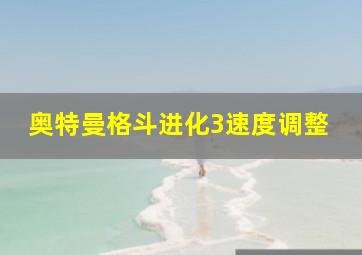 奥特曼格斗进化3速度调整