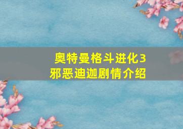 奥特曼格斗进化3邪恶迪迦剧情介绍