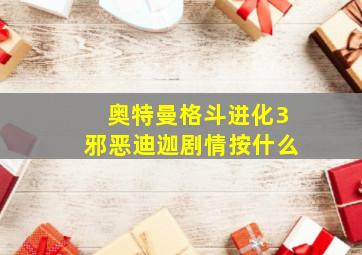 奥特曼格斗进化3邪恶迪迦剧情按什么