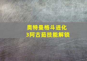 奥特曼格斗进化3阿古茹技能解锁