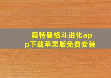 奥特曼格斗进化app下载苹果版免费安装