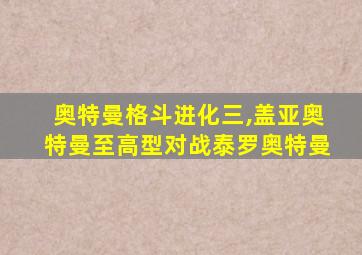 奥特曼格斗进化三,盖亚奥特曼至高型对战泰罗奥特曼