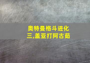 奥特曼格斗进化三,盖亚打阿古茹