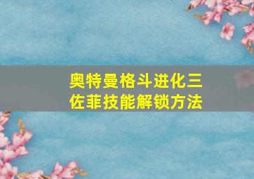 奥特曼格斗进化三佐菲技能解锁方法