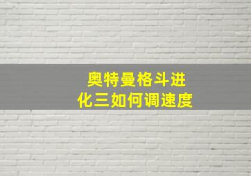 奥特曼格斗进化三如何调速度