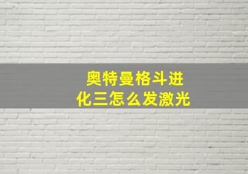 奥特曼格斗进化三怎么发激光