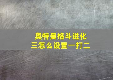 奥特曼格斗进化三怎么设置一打二