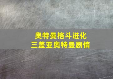 奥特曼格斗进化三盖亚奥特曼剧情