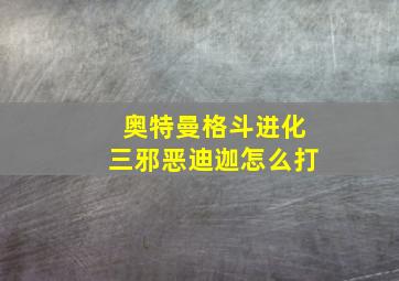 奥特曼格斗进化三邪恶迪迦怎么打