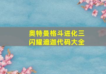 奥特曼格斗进化三闪耀迪迦代码大全