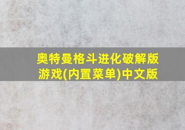 奥特曼格斗进化破解版游戏(内置菜单)中文版