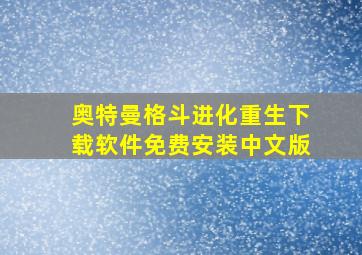 奥特曼格斗进化重生下载软件免费安装中文版