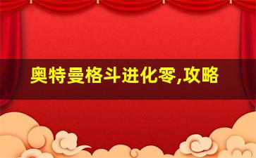 奥特曼格斗进化零,攻略