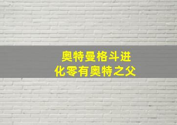 奥特曼格斗进化零有奥特之父