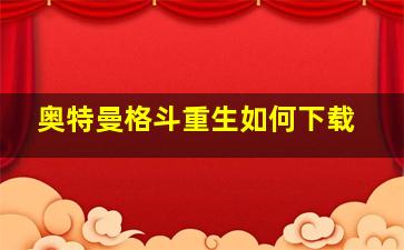 奥特曼格斗重生如何下载