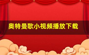 奥特曼歌小视频播放下载