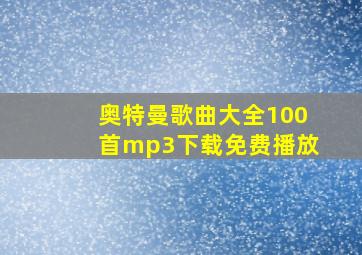 奥特曼歌曲大全100首mp3下载免费播放