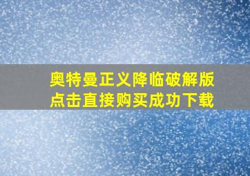 奥特曼正义降临破解版点击直接购买成功下载