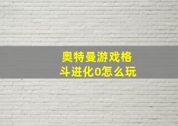 奥特曼游戏格斗进化0怎么玩