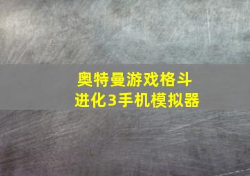 奥特曼游戏格斗进化3手机模拟器