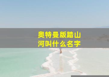 奥特曼版踏山河叫什么名字