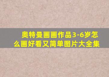 奥特曼画画作品3-6岁怎么画好看又简单图片大全集