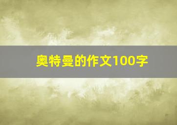 奥特曼的作文100字