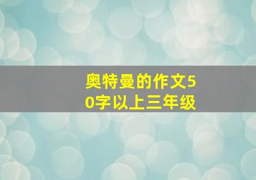 奥特曼的作文50字以上三年级