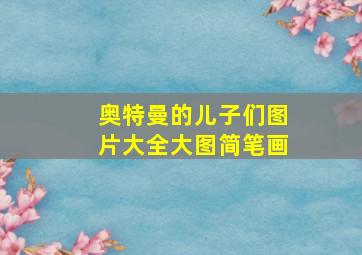 奥特曼的儿子们图片大全大图简笔画