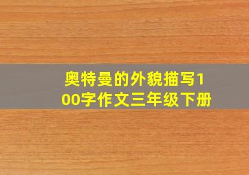 奥特曼的外貌描写100字作文三年级下册