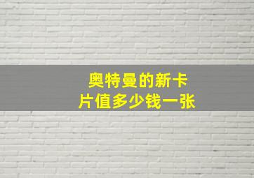 奥特曼的新卡片值多少钱一张