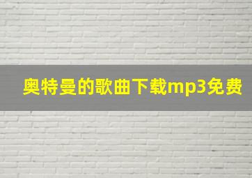 奥特曼的歌曲下载mp3免费