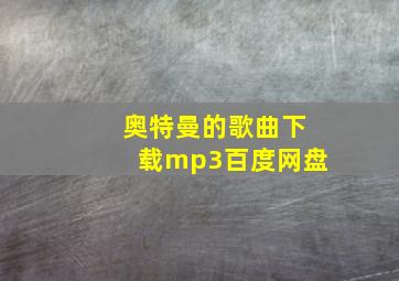 奥特曼的歌曲下载mp3百度网盘