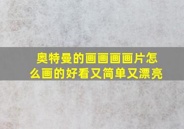 奥特曼的画画画画片怎么画的好看又简单又漂亮